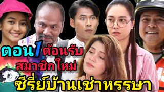 ซีรี่ย์ บ้านเช่าหรรษา ตอนที่ิ 1 ต้อนรับสมาชิกใหม่