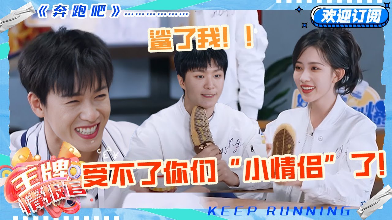 是什么游戏全员崩溃！感觉范丞丞要被孟子义“逼疯”了！李昀锐宠溺笑得都没眼睛了~#奔跑吧 #奔跑吧13 #王牌情报官