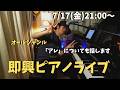 即興ピアノライブ 7/17(金)21:00〜