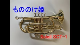 【コルネット再入門】もののけ姫（米良美一）【Soleil SCT-1】