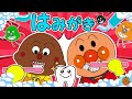 はみがきじょうずかな!楽しく歌って歯みがきしよう🪥✨歯みがきの歌で楽しく学ぼう!