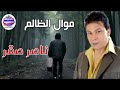 موال ظالم جامد اووووى ناصر صقر موال ظالم جامد اووووى ناصر صقر