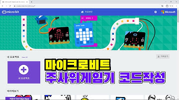 [microbit] 마이크로비트 주사위게임기 코드작성