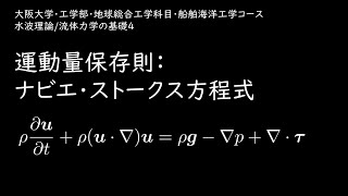 水波理論/流体力学の基礎4/運動量保存則：ナビエ・ストークス方程式