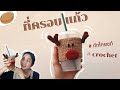 ถักโครเชต์  ที่ครอบแก้ว กวางเรนเดียร์ How to Easy Reindeer Crochet | 𝘾𝙧𝙖𝙛𝙩𝙚𝙖𝙩h𝙤𝙧 คราฟท์-เอเตอร์