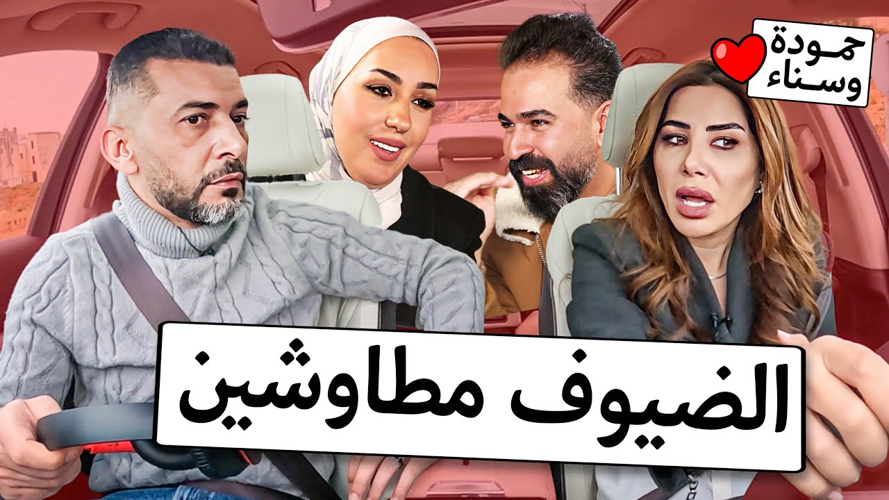 معقول تزوج عليها وباع ذهباتها! - حمودة وسناء