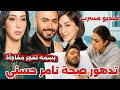 من داخل المستشفى تدهور صحة تامر حسني بعد جراحة خطيرة وبسمة بوسيل تفجر مفاجأة عن رجوعهم 