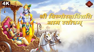 श्रीविष्णोरष्टाविंशतिनामस्तोत्रम्‌ | Vishnu 28 Names Chanting with Lyrics & Meaning