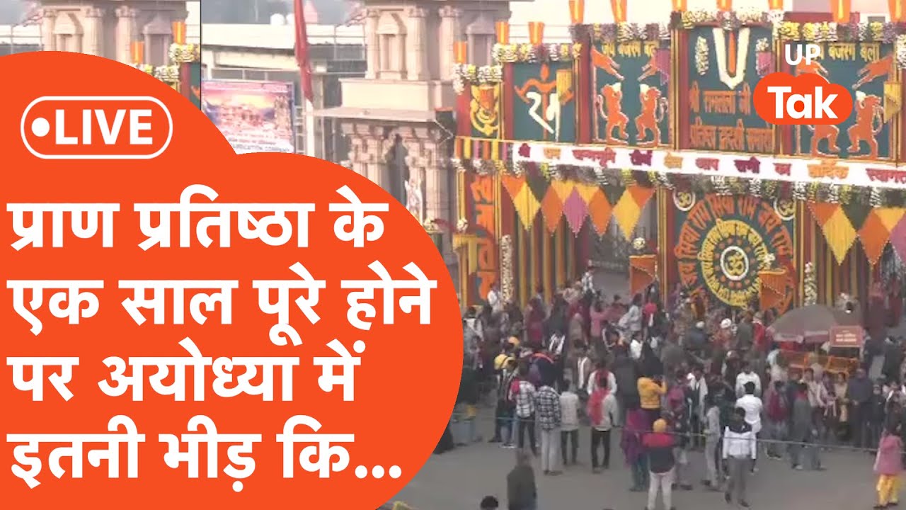 Ayodhya Ram janmabhoomi temple live: प्राण प्रतिष्ठा के एक साल पूरे होने पर ये क्या माहौल बन गया..!