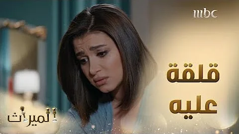 مسلسل الميراث الحلقة 408