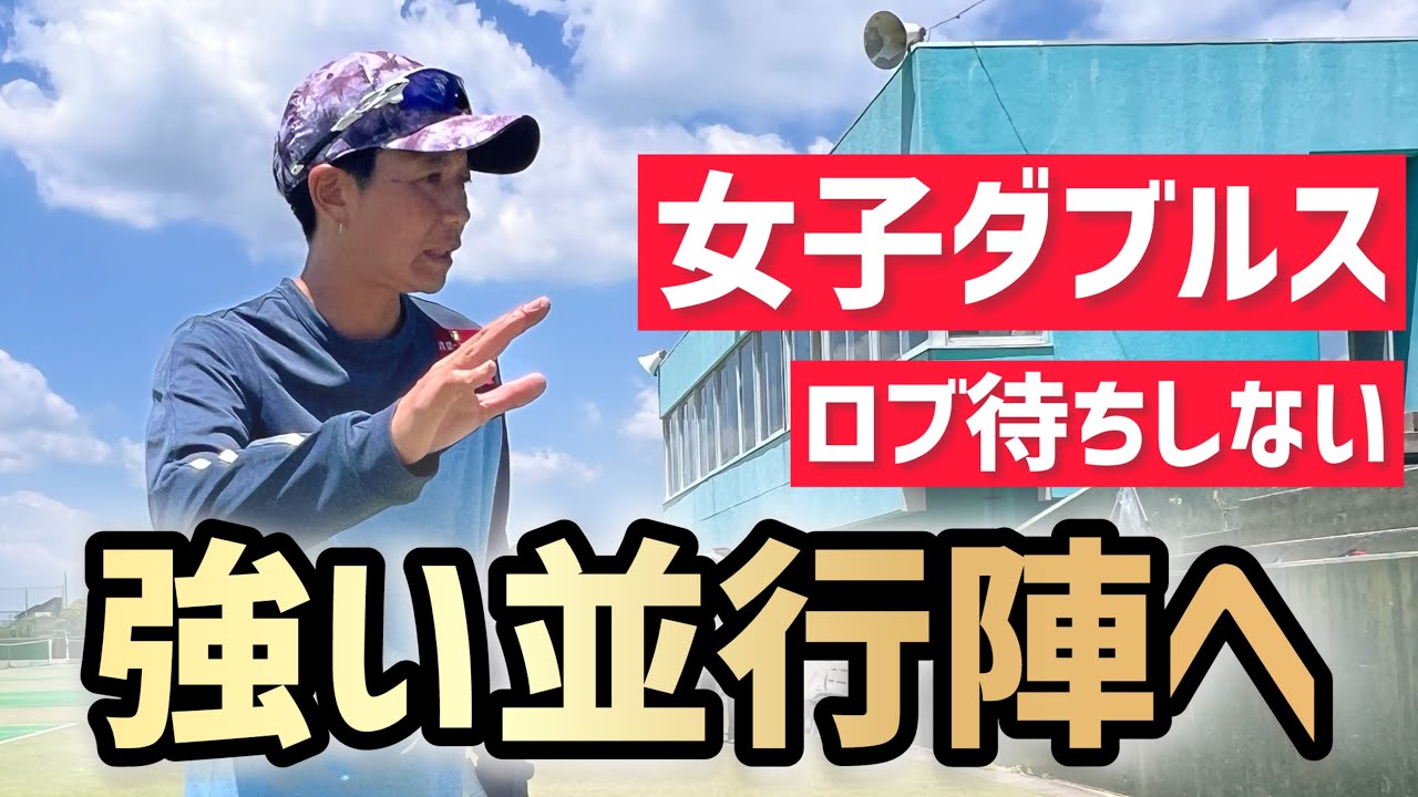 【女子ダブルスで強い並行陣へ】テニス 前で勝負するから相手へプレッシャーになる！