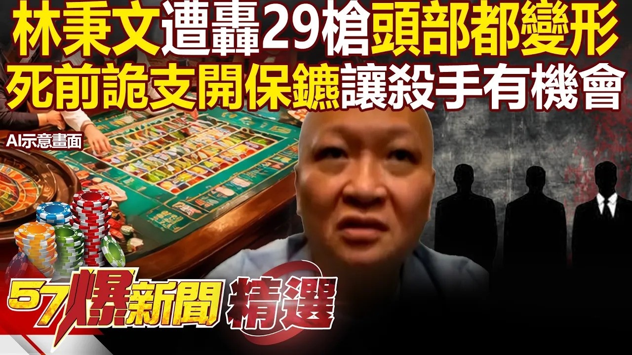 林秉文頭部中彈「遭長短槍連轟29槍」殺雞儆猴?!死亡當晚準備見誰「還刻意支開保鑣」反成殺手破口?! - 徐俊相【57爆新聞 精選】 縮圖