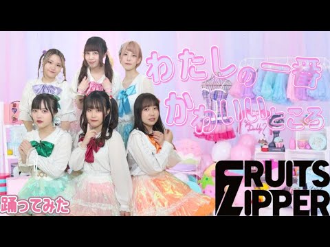 【ぱっちわーく】わたしの一番かわいいところ 踊ってみた 【FRUITS ZIPPPER】