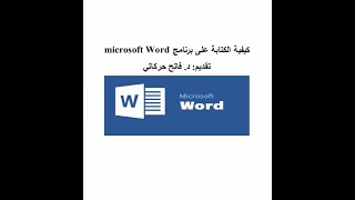 كيفية الكتابة على برنامج وورد Word    كيفية_الكتابة_على_برنامج_وورد Word