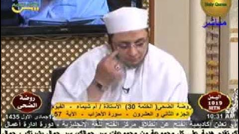 روضة الضحي - سورة الأحزاب 12-3-2014.