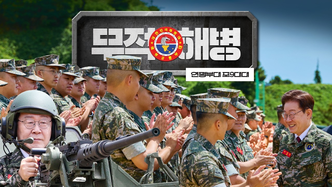 무적 해병 🫡 바다의 용사들과 함께