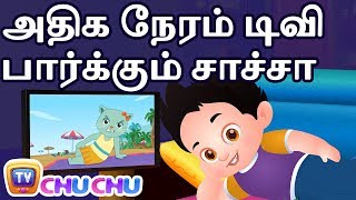 அதிக நேரம் டிவி பார்க்கும் சாச்சா (ChaCha Watches Too Much TV) - ChuChu TV Tamil Stories For Kids