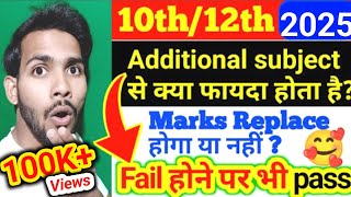 Additional subject kya hai|इसके फायदे|क्या fail होने पर इसका marks replace होगा|additional subject|