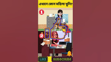 এখানে কোন মহিলা খুনি? | বুদ্ধির ধাঁধা | Memory Test | Riddles & Puzzles | অবিদিত জগৎ #shorts