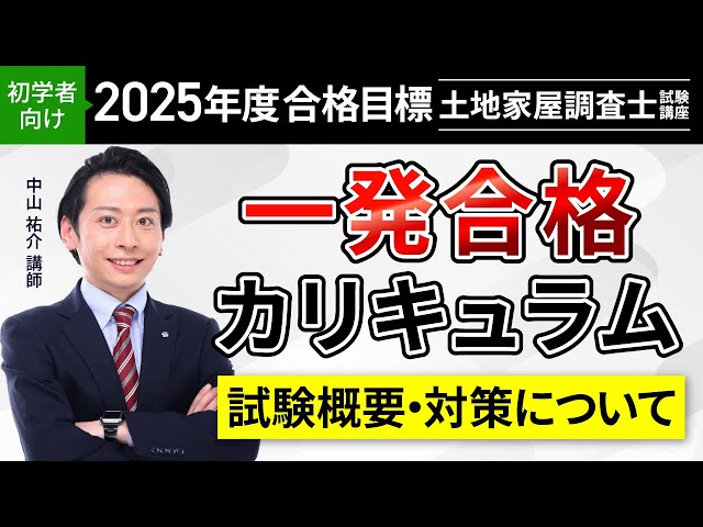 土地家屋調査士試験】一発合格カリキュラム ガイダンス 中山祐介講師
