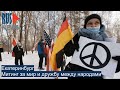 ⭕️ Митинг за мир и дружбу между народами | Екатеринбург