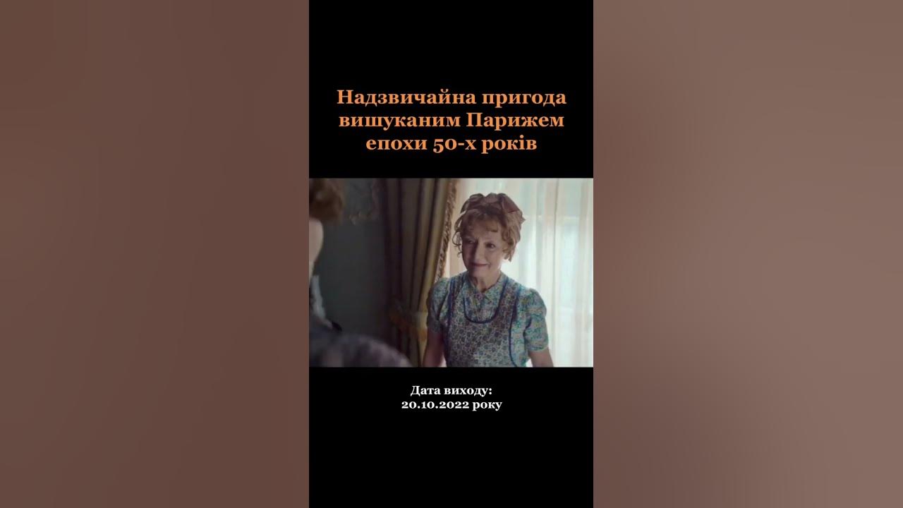 Фільм: Місіс Гарріс і сукня Діор \ Mrs. Harris Goes to Paris (2022) # ...