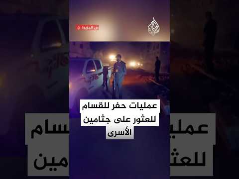 شاهد| القسام تبدأ عمليات الحفر للعثور على جثامين الأسرى الإسرائيليين