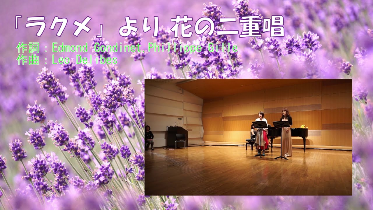 レオ ドリーブのオペラ ラクメ より 花の二重唱 を母娘で歌ってみた Youtube