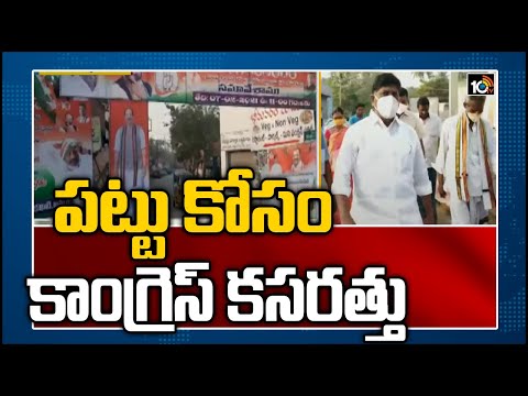 పట్టు కోసం కాంగ్రెస్ కసరత్తు | CLP Bhatti Vikramarka review meet on Khammam, Congress | 10TV News