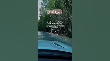 #سورة الكهف#يوم الجمعة#quran #اكسبلور