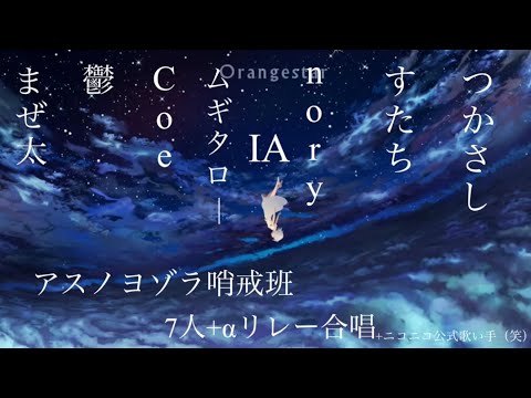 アスノヨゾラ哨戒班【7人+α合唱】【リレー合唱】
