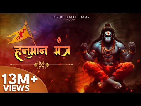 Powerful Hanuman Mantra | Om Han Hanumate Namah | सुपर फास्ट हनुमान मंत्र | #bajrangbali #bhaktisong
