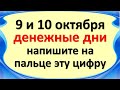 Только 9 и 10 октября сильные денежные дни, напишите на пальце эту цифру и скажите волшебные слова