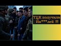 ТЦК Получили Лещей !!! |Чем все закончилось ??!