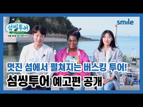 아름다운 섬에서 감미로운 노래를~ 멋진 섬에서 펼쳐지는 버스킹 투어! '섬씽투어' 6월 26일 금요일 오후 4시 첫방송!