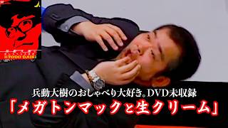【おしゃべり大好き。】『メガトンマックと生クリーム』