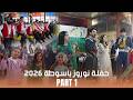 🔥 حفلة نوروز باسوطة 2026 | أجواء خيالية وأقوى الاحتفالات 🎉 PART1
