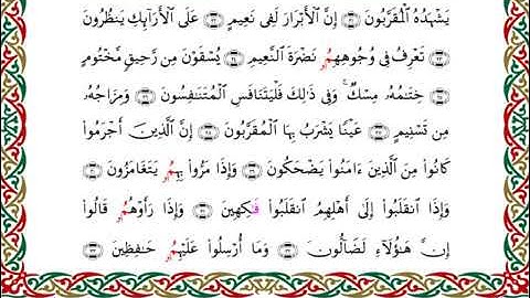 سورة المطففين  برواية قنبل عن ابن كثير ـ  الشيخ أحمد ديبان