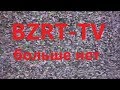 Жизнь после отключения аналогового вещания Базар ТВ (BZRT-TV) или Аналоговое ТВ уходит в прошлое