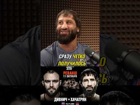 😂«Дивнич ударил мою дочку»— Хачатрян рассказал о сне перед боем. #мма #попмма #гулян #вартанян #ufc