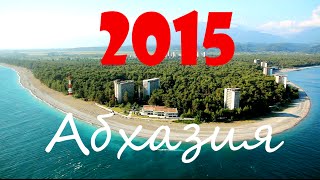Абхазия Пицунда 2015(В этом видео рассказывается как наша семья и наши друзья отдыхали в Абхазии г. Пицунда п. Рыб-Завод Август 2015., 2016-02-13T11:09:15.000Z)