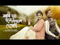 Ami Dur Hote Tomarei Dekhechi | Debolinaa Nandy | Sayak chakraborty | Valentine's Day Special Cover