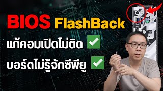 วิธี Bios FlashBack แก้คอมเปิดไม่ติด เมนบอร์ดไม่รู้จัก CPU