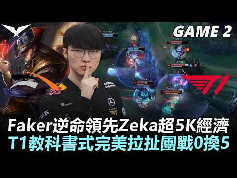 HLE vs T1 Faker逆命領先Zeka超5K經濟！T1教科書式完美拉扯團戰0換5！丨Game2丨2026 LCK Round 2 thumbnail