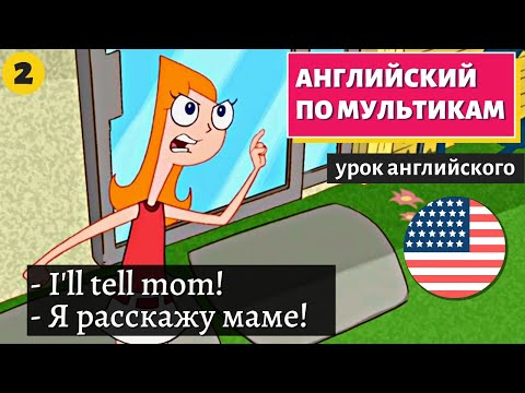 АНГЛИЙСКИЙ ПО МУЛЬТИКАМ - Phineas and Ferb (2)