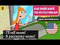 АНГЛИЙСКИЙ ПО МУЛЬТИКАМ - Phineas and Ferb (2)