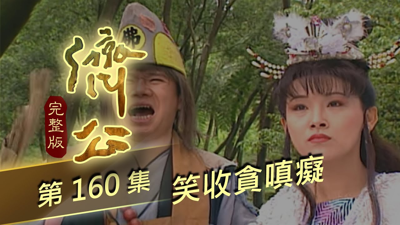 濟公 第 160 集 笑收貪嗔癡