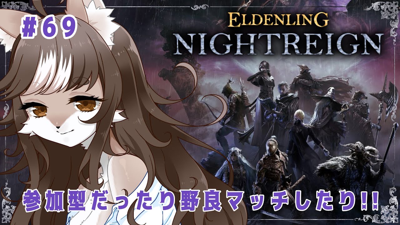 【#ELDENRINGNIGHTREIGN】参加型したり野良マッチしたり!!狼お母さんのエルデンリングナイトレイン#69