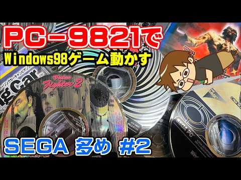 SEGAゲーム多め) NEC PC-9821Xv13 Windows95-98のPCゲーム動くの？#2