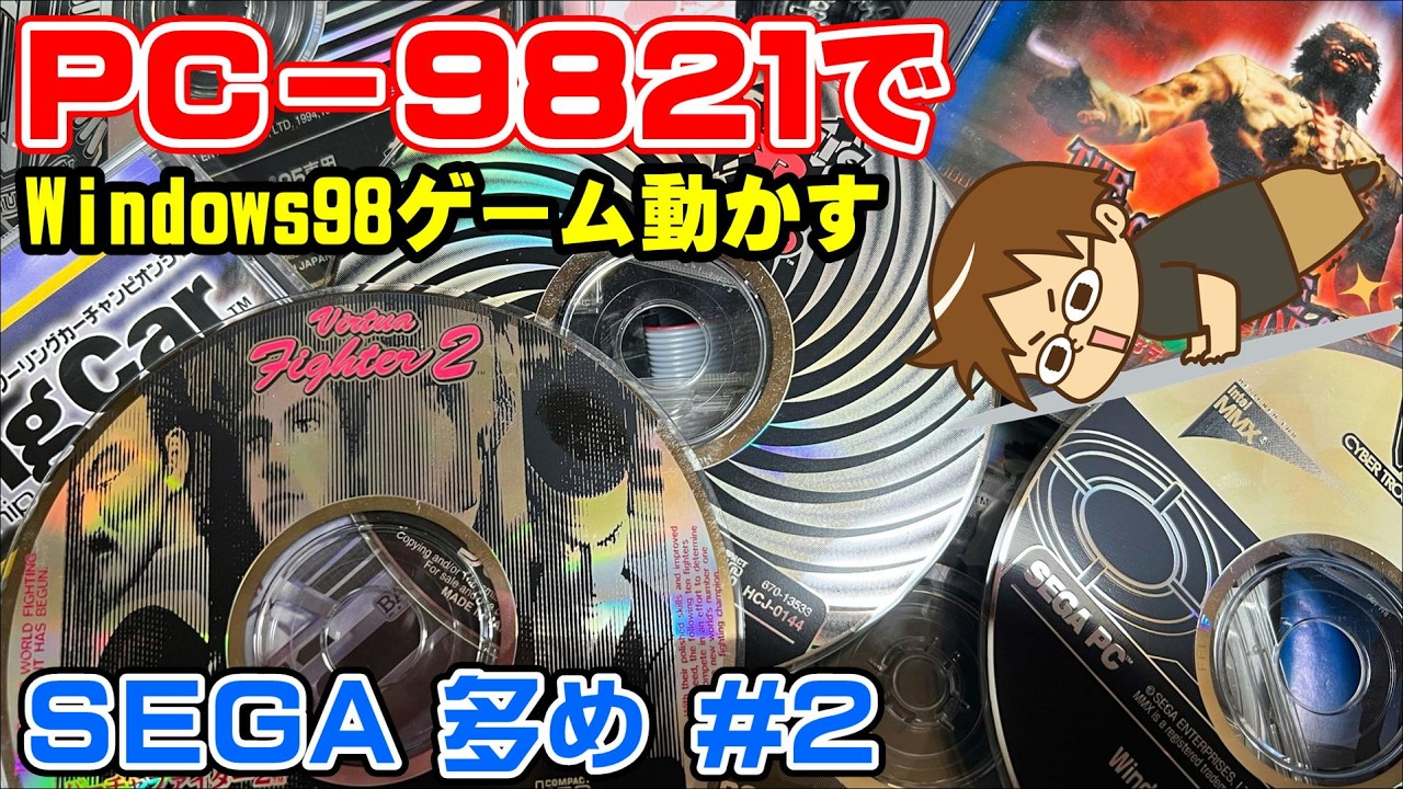 ＰＣ９８２１  ＣＳ/ＣＥ   パソコンのゲームソフトです SEGAゲーム多め) NEC PC-9821Xv13 Windows95-98のPCゲーム動くの？#2